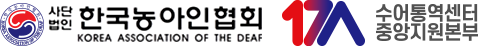 중앙수어통역센터